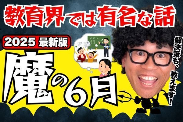 🌧️【教育界では有名】“魔の6月”って何！？家庭でできる3つの対策🌈