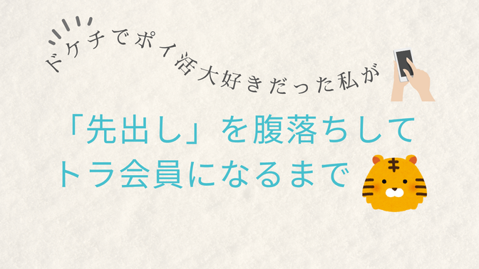 ドケチでポイ活大好きだった私が「先出し」を腹落ちしてトラ会員になるまで