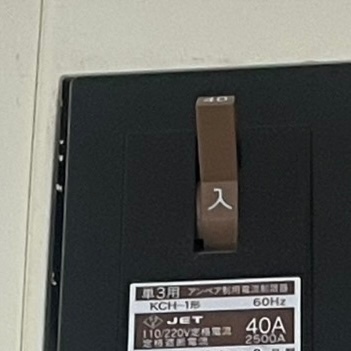 電気のアンペア数を見直して年間7.600円の基本料金節約に成功！