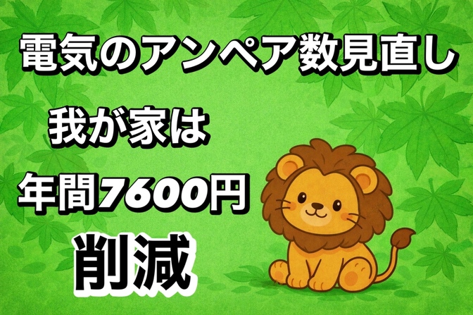 電気のアンペア数を見直して年間7.600円の基本料金節約に成功！