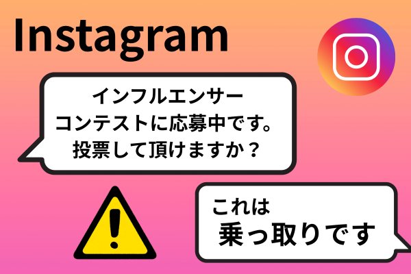 【注意】知り合いからの『投票お願い』DMは乗っ取りです！