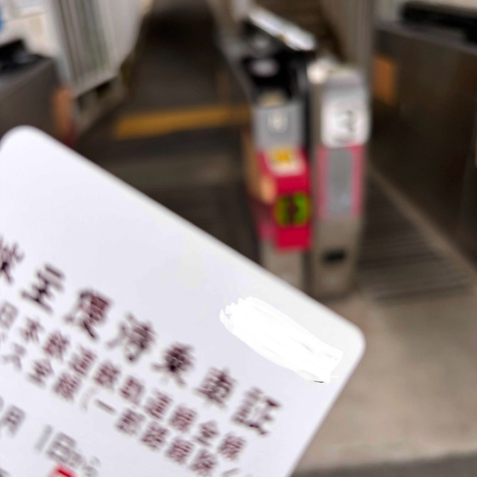月25,000円の定期代が大幅節約！？株主優待乗車証で賢く通勤費カット！