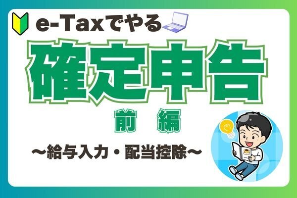 【初めてでも安心！】e-Tax確定申告の具体的な方法　前編