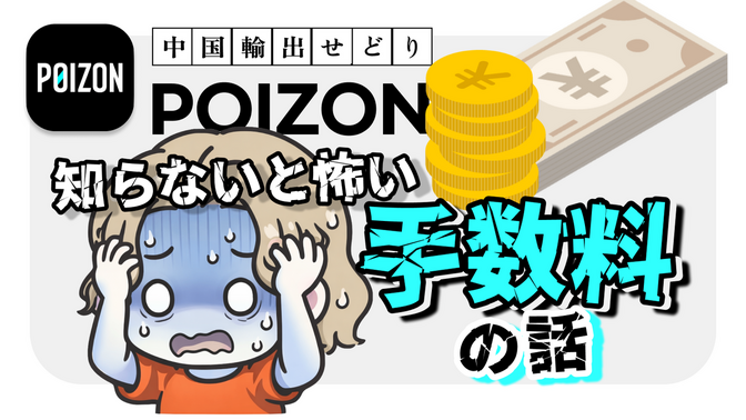 POIZON｜知らないと怖い手数料の話｜中国輸出せどり