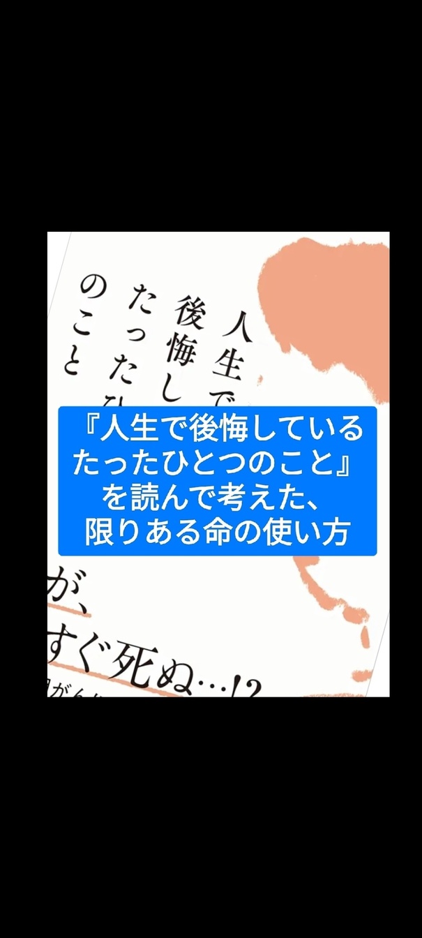 『人生で後悔しているたったひとつのこと』を読んで考えた、限りある命の使い方