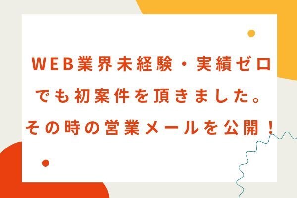 【全文公開】未経験・実績ゼロの私が初案件を取れた営業メールとは？