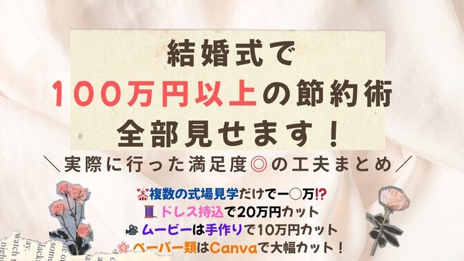 結婚式で100万円以上節約した方法全部見せます！