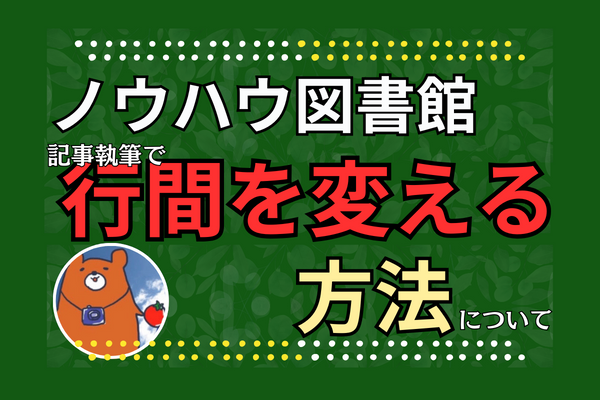 【ノウハウ図書館】記事執筆の際に行間を狭くする方法