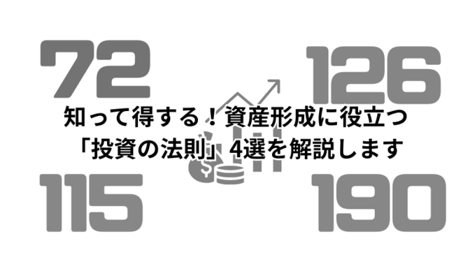 知って得する！資産形成に役立つ「投資の法則」4選を解説します