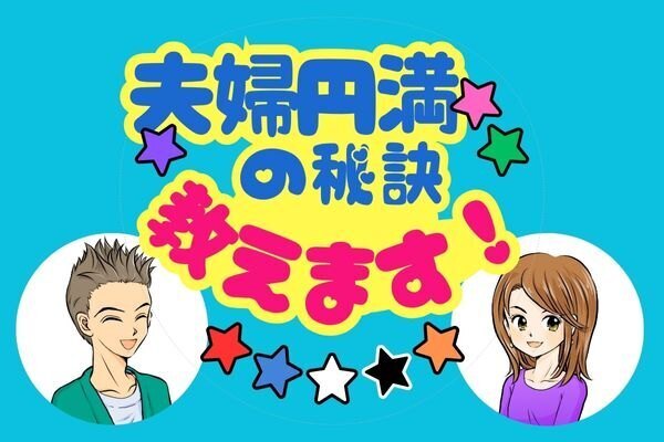 結婚して14年で一度もケンカをしていない夫婦の話｜パートナー選びのコツ３選