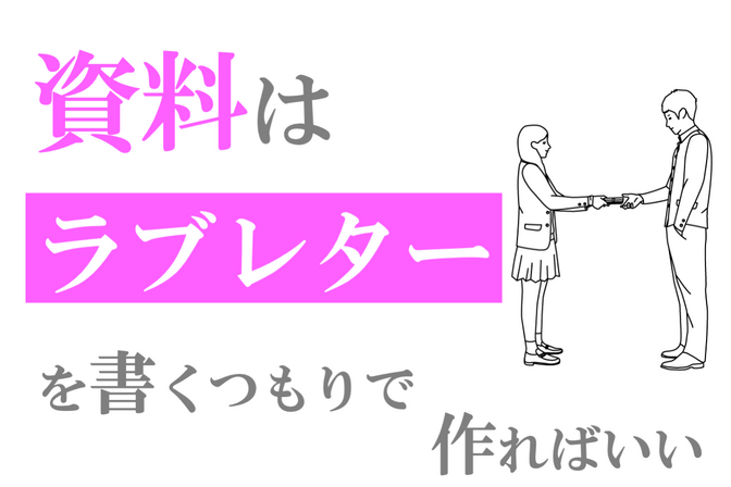 【全てのビジネスパーソンへ】資料・ブログ・文章を作る上で大切にして欲しい手順と、失敗する手順