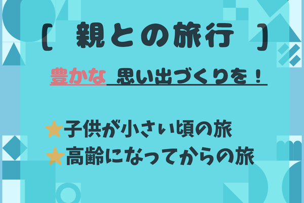 　[親との旅行]　子供が小さい頃の旅・高齢になってからの旅　豊かな思い出づくり
