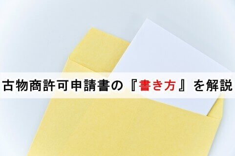 古物商許可申請書の書き方(個人)を行政書士が解説