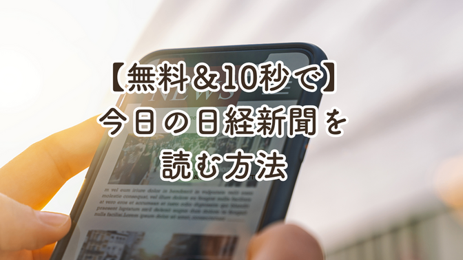 【サブスク費を見直そう】今日の日経新聞を無料で素早く読む方法