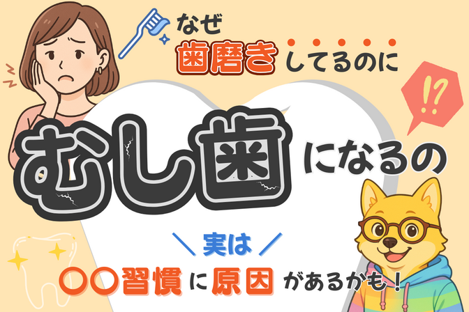 なぜ歯磨きしてるのにむし歯になるの？実は〇〇習慣に原因があるかも！
