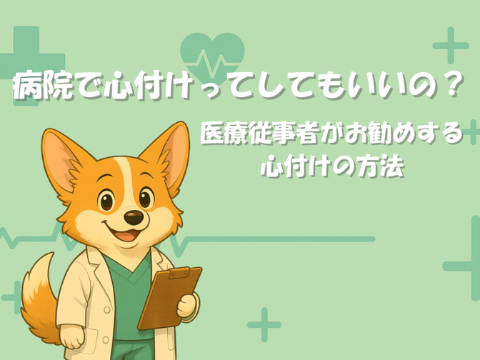 「病院で心付けってしてもいいの？」医療従事者がおすすめする心付けの方法