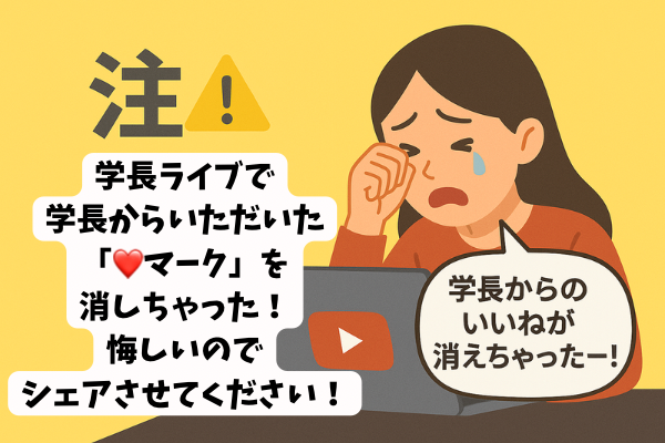 学長からの「❤️」は大切にね✨間違って消さないように注意！