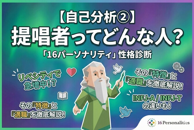 【自己分析②】提唱者ってどんな人？「16パーソナリティ」
