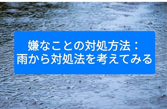 嫌なことの対処方法：雨から対処法を考えてみる