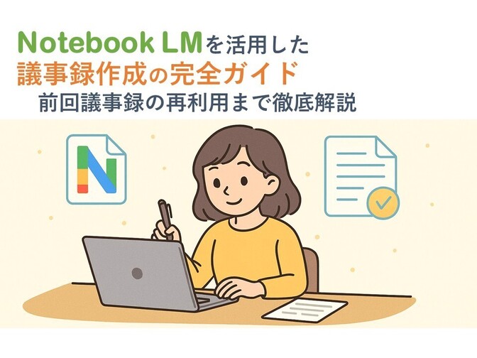 Notebook LMを活用した議事録作成の完全ガイド:前回議事録の再利用まで徹底解説