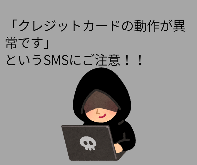 「クレジットカードの動作が異常です」というSMSにご注意！！