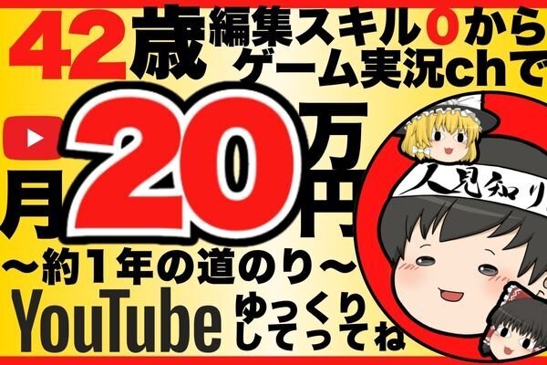 完全初心者がゆっくり実況（ゲーム）で月20万稼いだ話
