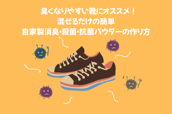 臭くなりやすい靴に使うだけで効果抜群！自家製消臭パウダーの作り方