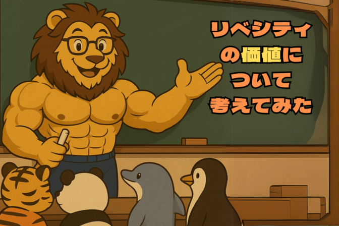 リベシティの価値について考えてみた✨
