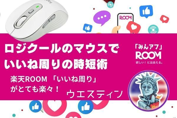 ロジクールマウスを使って楽天ROOMのいいね周り時短術！