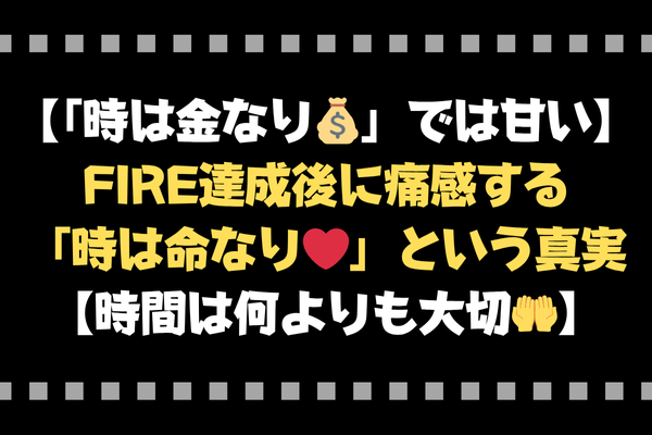【「時は金なり」では甘い】FIRE達成後に痛感する「時は命なり」という真実【時間は何よりも大切🤲】