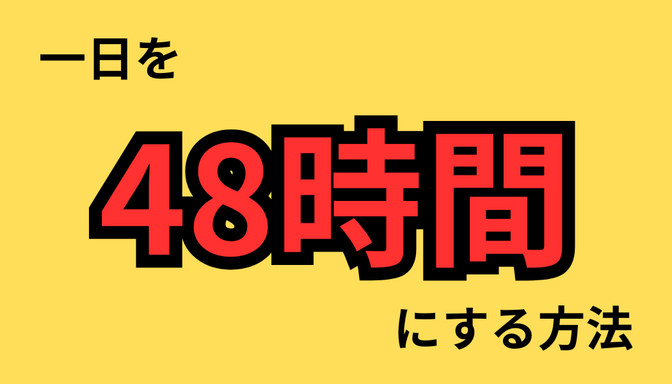 一日を48時間にする方法