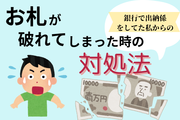 お札が破れてしまった時の対処法