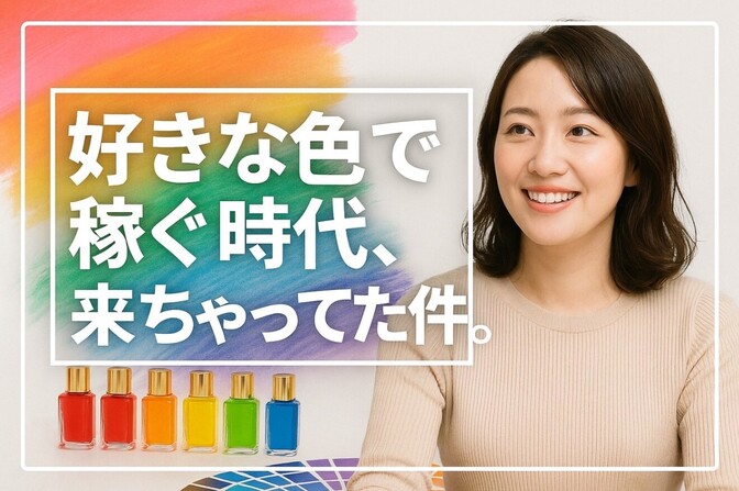 好きな【色】で稼ぐ時代来ちゃってた件🌈