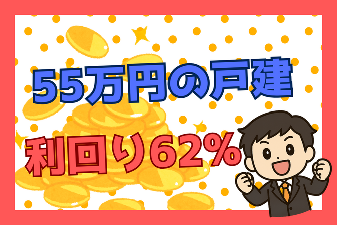 たった55万円で築古戸建を購入して利回り６２％！利回り規格外のトラブルメーカー物件