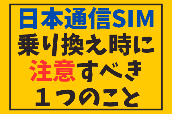 【小ネタ】日本通信SIM 乗り換え時に注意すべき１つのこと