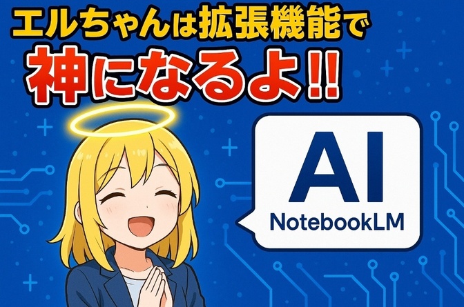 エルちゃんは拡張機能で神になるよ！！