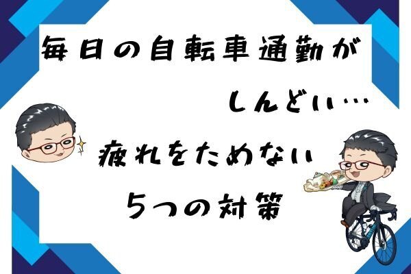 毎日の自転車通勤がしんどい…を解決！疲れをためない5つの対策
