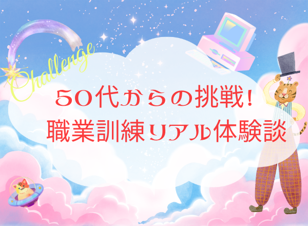 【一発合格体験談】職業訓練の始め方・選び方｜情報空間を活かして、自分らしい学び方を掴んだリアルレポ