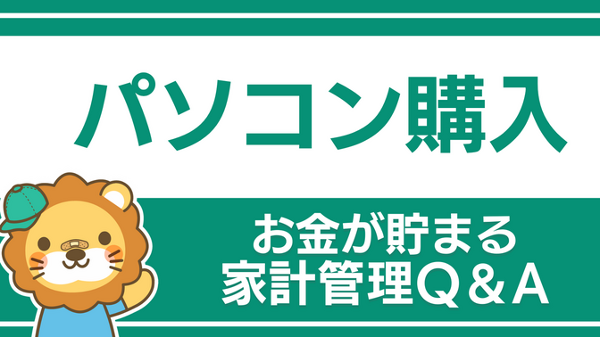 【よくある質問集】パソコン購入に関するQ&A
