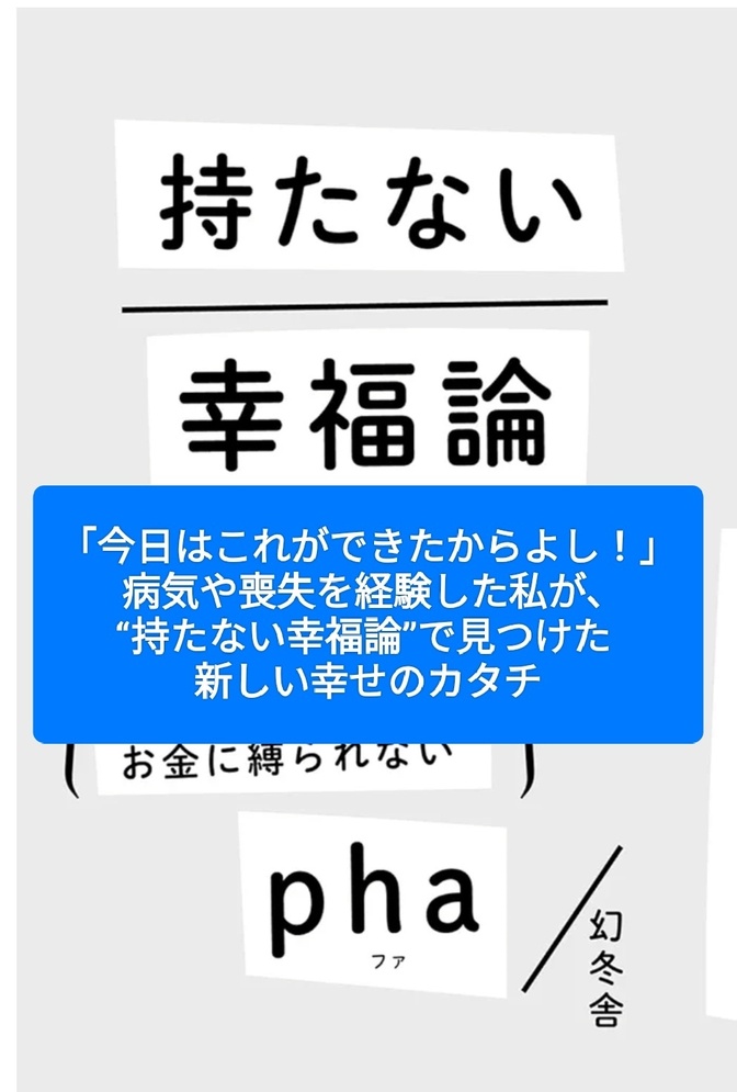 病気や喪失を経験した私が、“持たない幸福論”で見つけた新しい幸せのカタチ