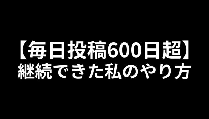 【毎日投稿600日超】継続できた私のやり方