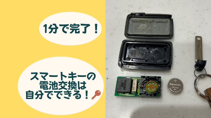 1分で完了！スマートキーの電池交換は自分でできる！🔑