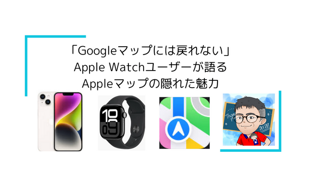 「Googleマップには戻れない」Apple Watchユーザーが語るAppleマップの隠れた魅力