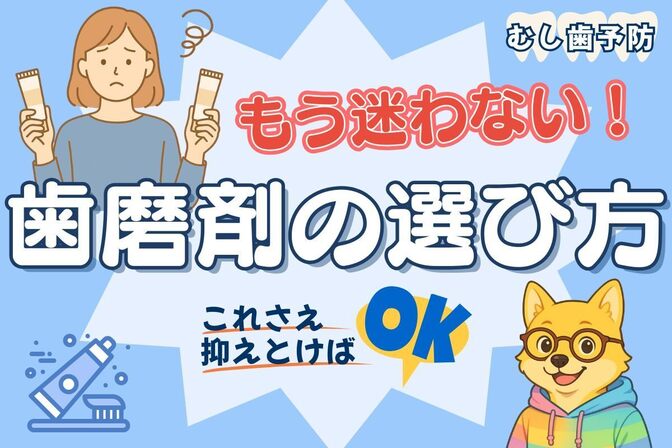 もう迷わない！歯磨剤の選び方｜これさえ抑えとけばOK 【むし歯予防】