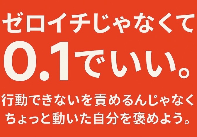 「ゼロイチはキツい」人へ。まずは“ゼロから0.1”でいい。