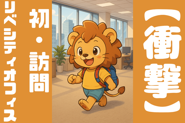 【衝撃の初訪問】リベシティオフィス