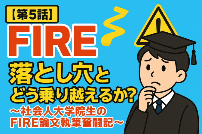 【第5話】FIREの落とし穴と、どう乗り越えるか？～社会人大学院生のFIRE論文執筆奮闘記～