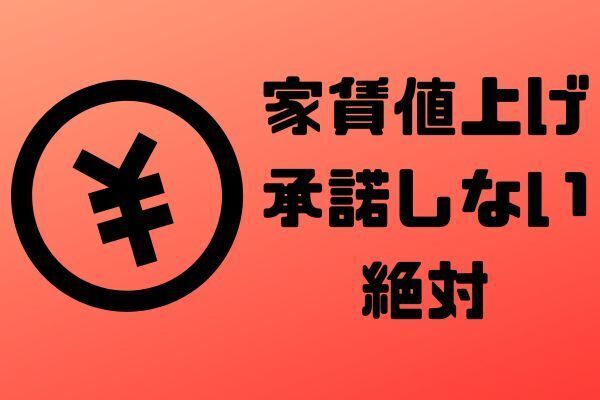 家賃値上げ、本当に断れます！【賃貸にお住まいの方】