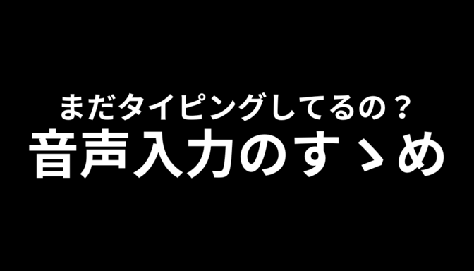 まだタイピングしてるの？音声入力のすゝめ