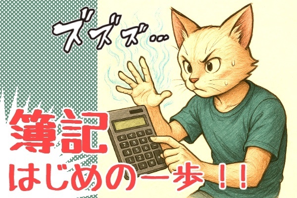 簿記は「HUNTER×HUNTER」の「念能力」！？😸　簿記、はじめの一歩！！